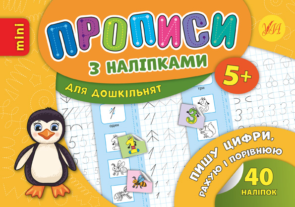Книга УЛА Прописи з наліпками Пишу цифри рахую і порівнюю 20895