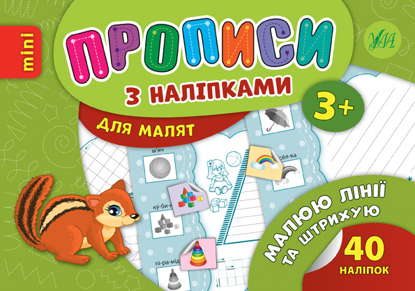 Книга УЛА Прописи з наліпками Малюю лінії та штрихую 20981