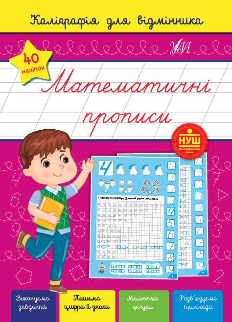 Книга УЛА Каллиграфия для отличника Математические прописи 22360