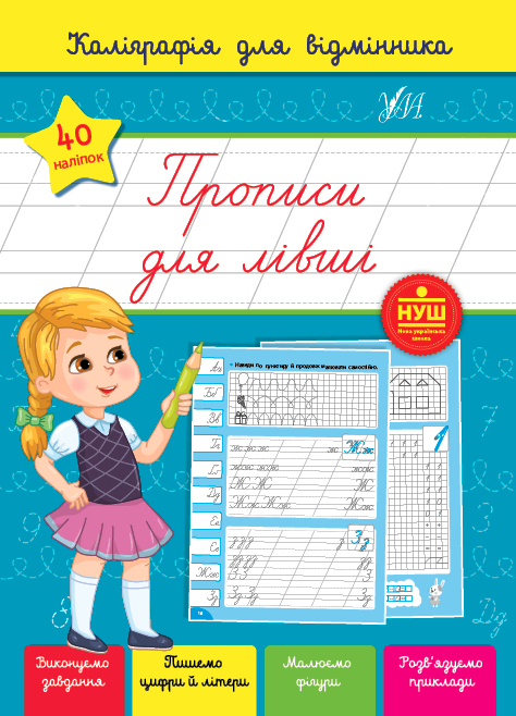 Книга УЛА Каліграфія для відмінника Прописи для лівші 22361