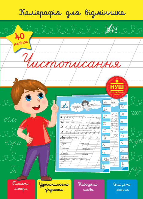 Книга УЛА Каллиграфия для отличника Чистописание 22362