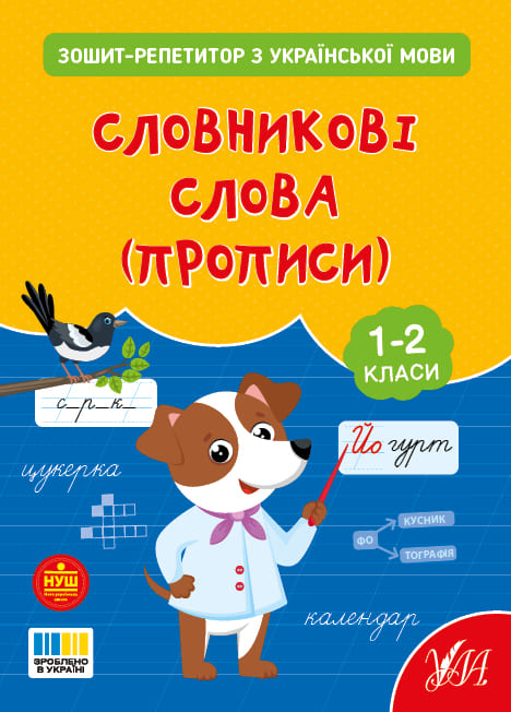 Книга УЛА Зошит-репетитор з української мови Словникові слова 23506