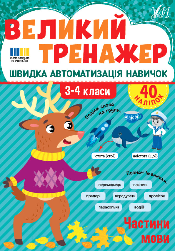 Книга УЛА Великий тренажер Частини мови 23512