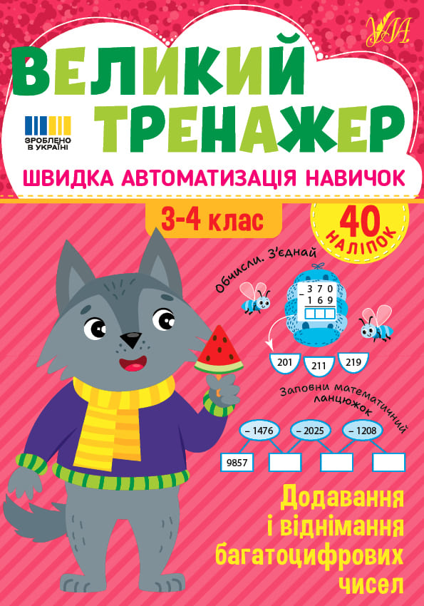 Книга УЛА Большой тренажер Добавление и вычитание многоцифровых чисел 23507