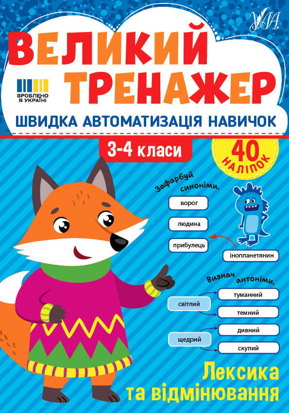 Книга УЛА Большой тренажер Лексика и спряжение 23510