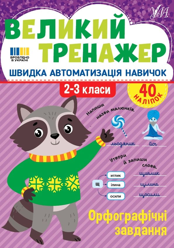 Книга УЛА Большой тренажер Орфографические задания 23511