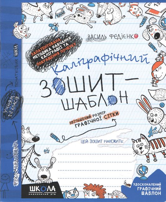 Каллиграфическая тетрадь-шаблон Школа Увеличенный размер графической сетки синяя 92716