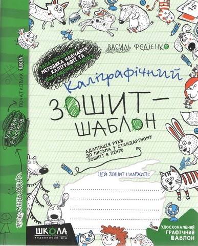 Каллиграфическая тетрадь-шаблон Школа Адаптация руки к письму зелёная средняя сетка 92723