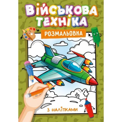 Розмальовка з наліпками Рюкзачок А4 Асорті хлопчики УП-117