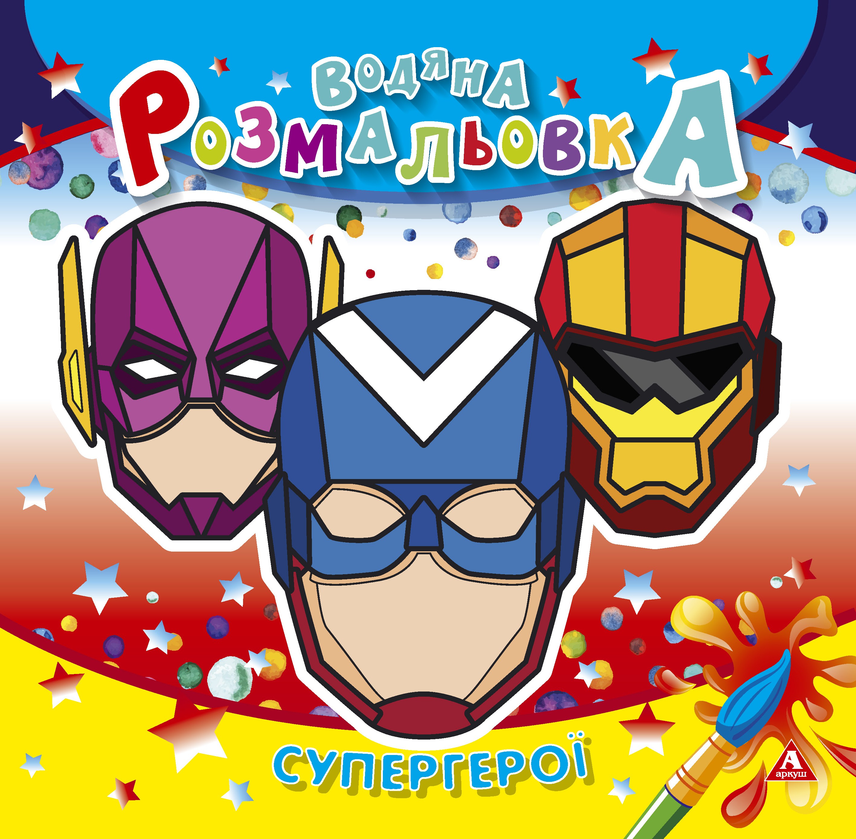 Розмальовка водна АРКУШ 4арк Супергерої 1В1414