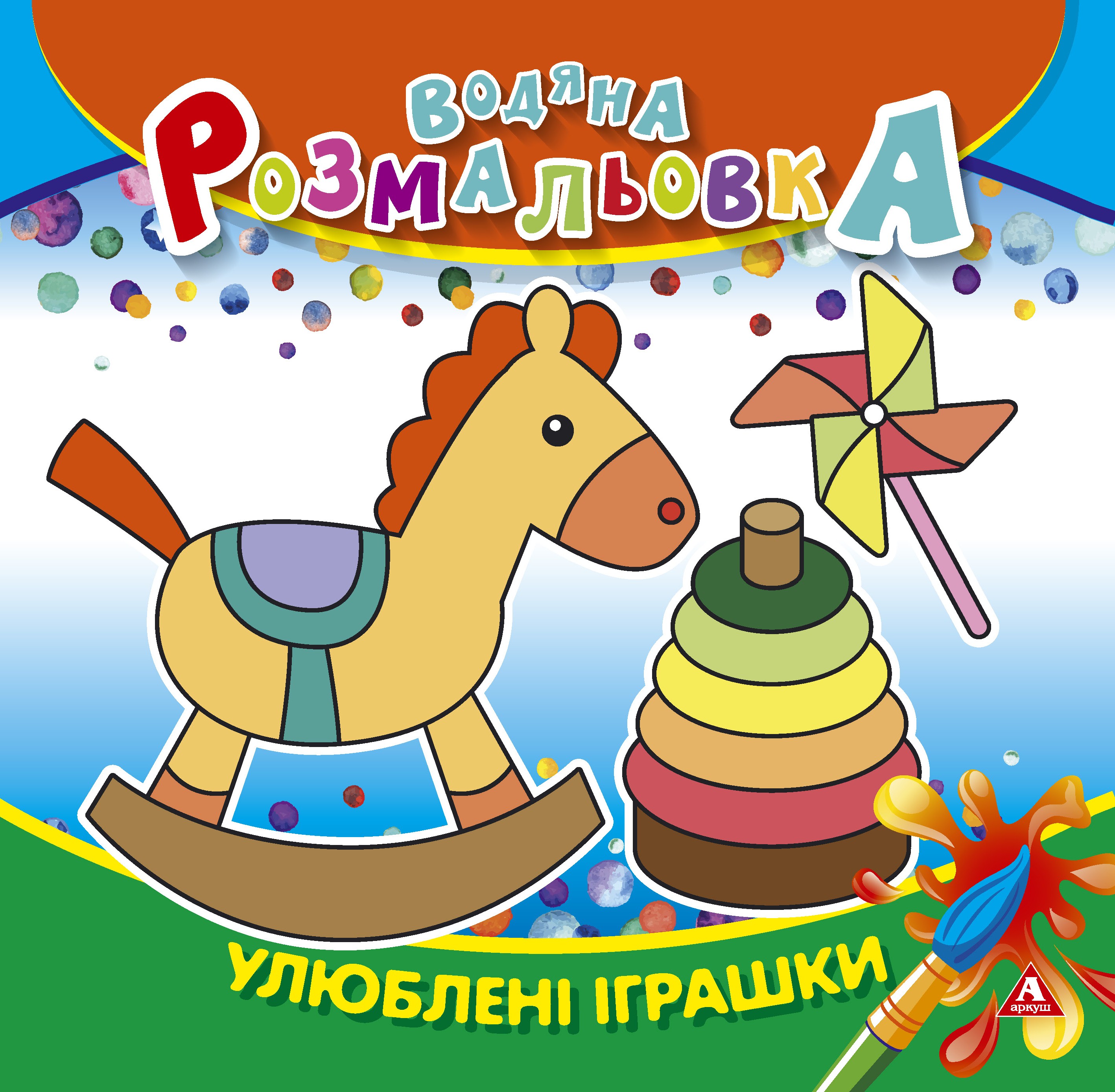 Розмальовка водна АРКУШ 4арк Улюблені іграшки 1В1416