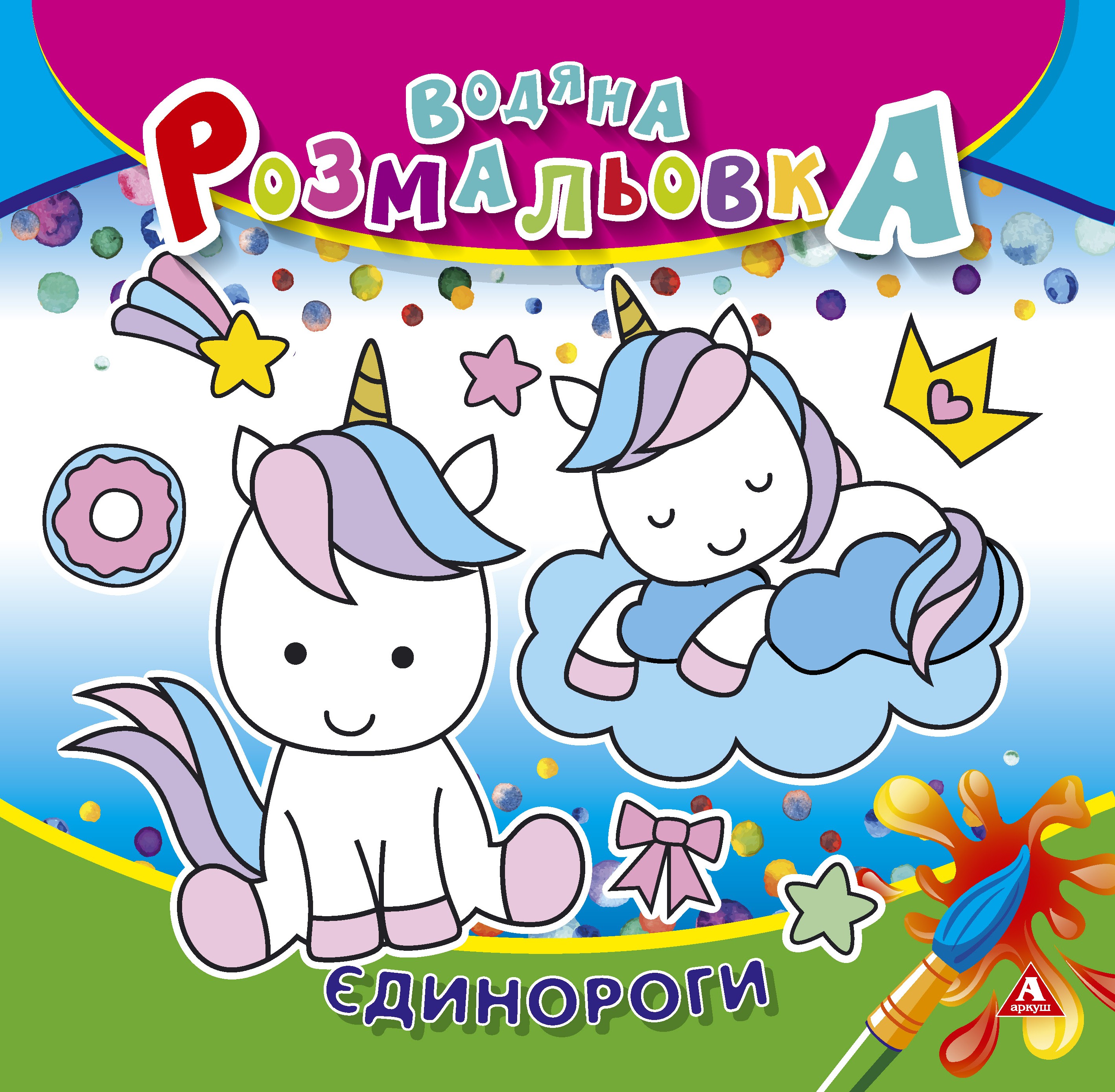 Розмальовка водна АРКУШ 4арк Єдинороги 1В1417