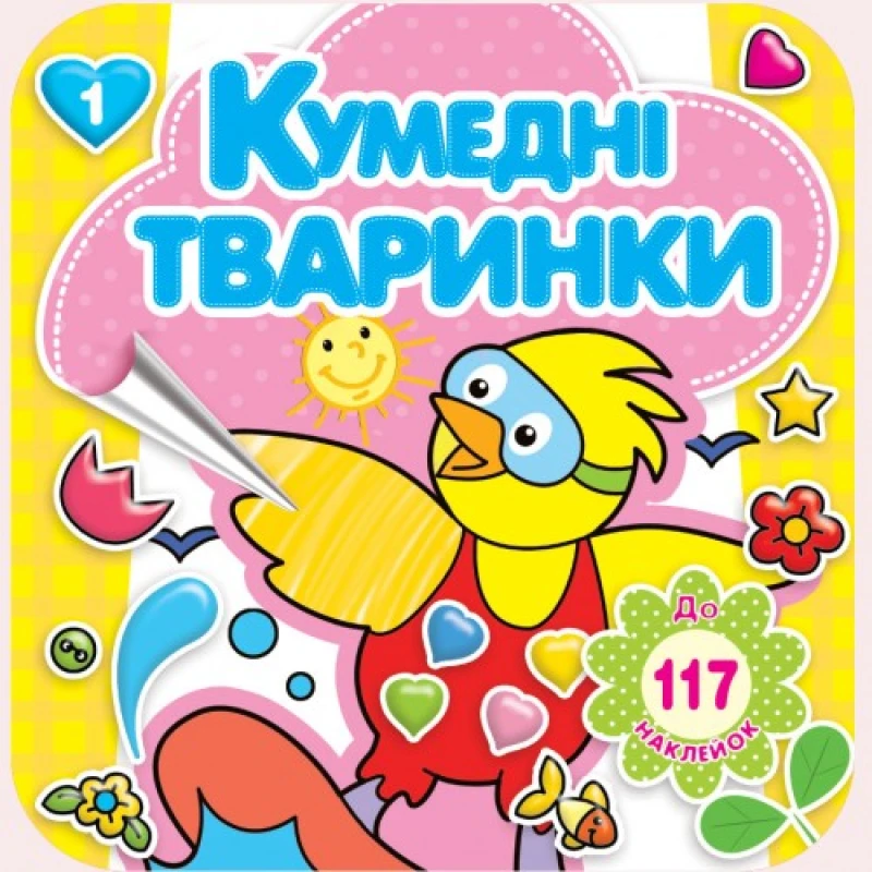 Розмальовка з наліпками Рюкзачок 200х200мм 16+4стор КУМЕДНІ ТВАРИНКИ РКК-3