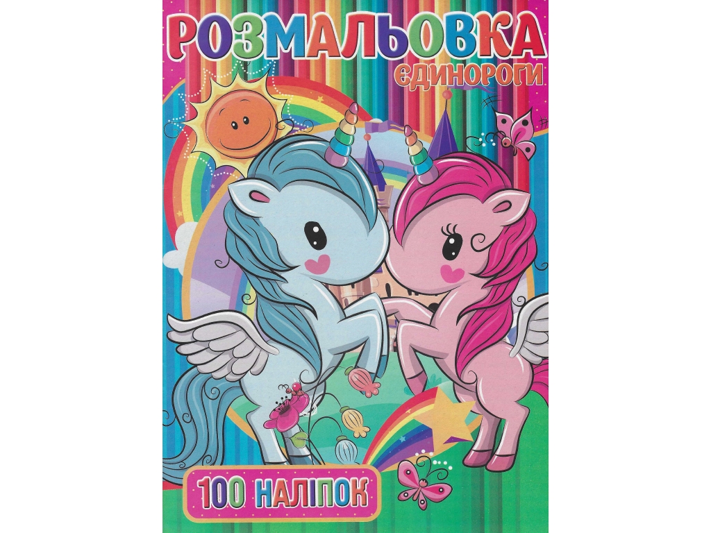 Раскраска Jumbi 100 наклейок А4 Единорожки RI03022006