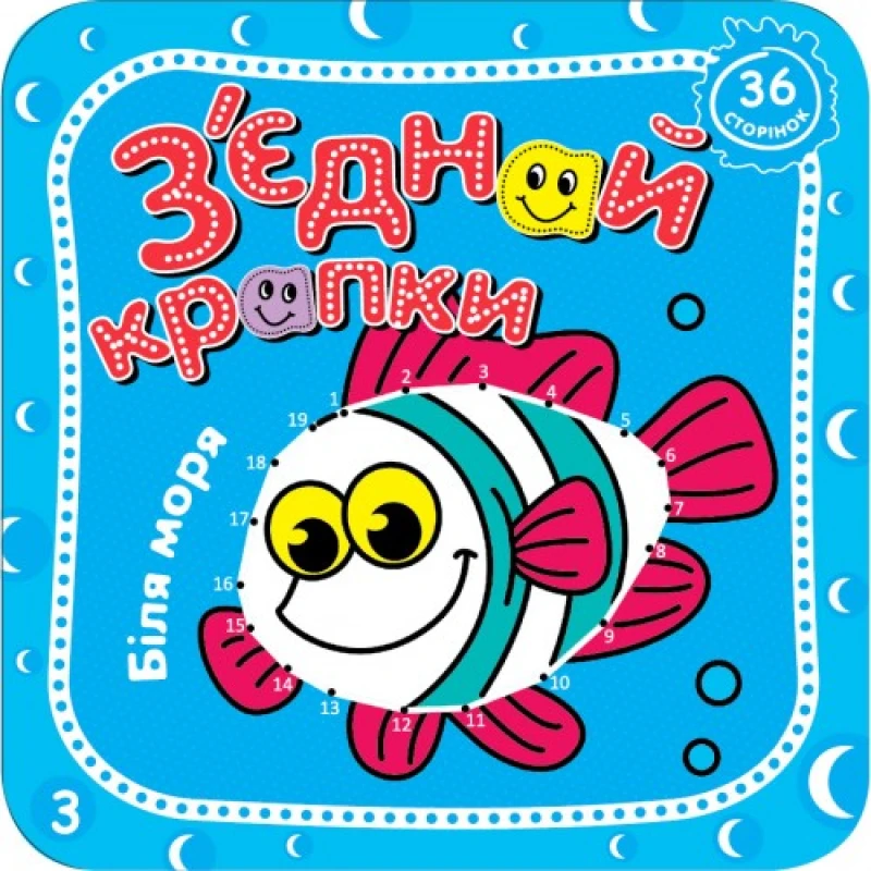 Розмальовка Рюкзачок 210х210мм 36стор З'ЄДНАЙ КРАПКИ РКК-6