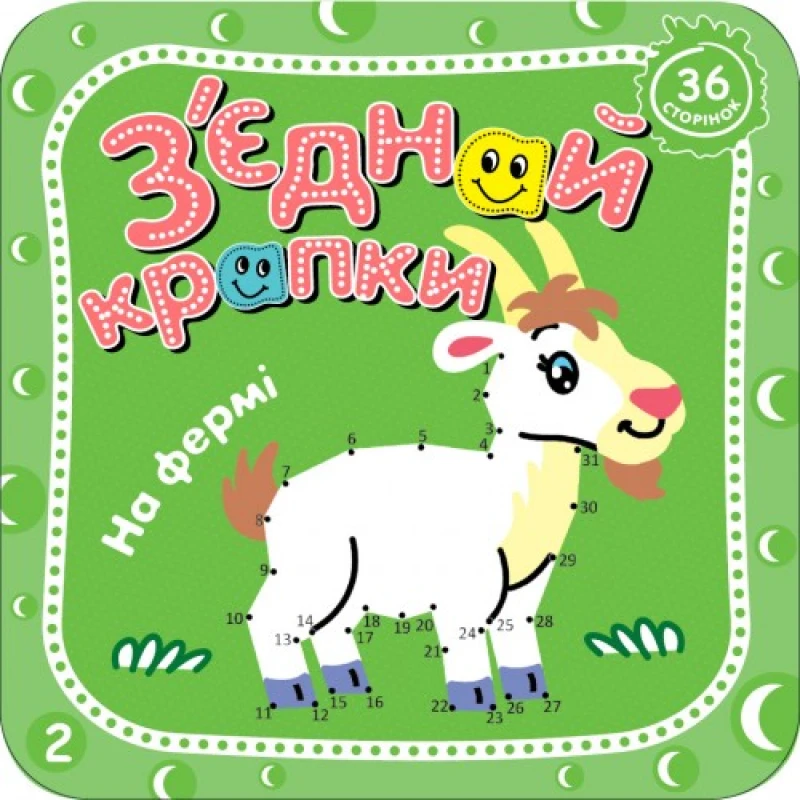 Розмальовка Рюкзачок 210х210мм 36стор З'ЄДНАЙ КРАПКИ РКК-6