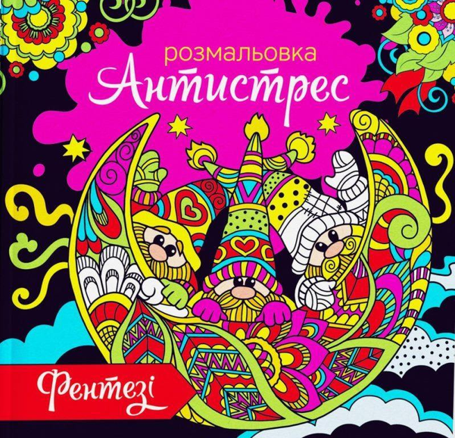 Раскраска антистресс Экспресс Удачи 12л Фэнтези RA 18-01 U 00006