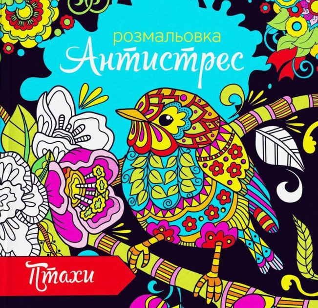 Раскраска антистресс Экспресс Удачи 12л Птицы RA 18-09 U 00005
