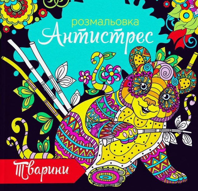 Раскраска антистресс Экспресс Удачи 12л Животные RA 18-04 U 00003