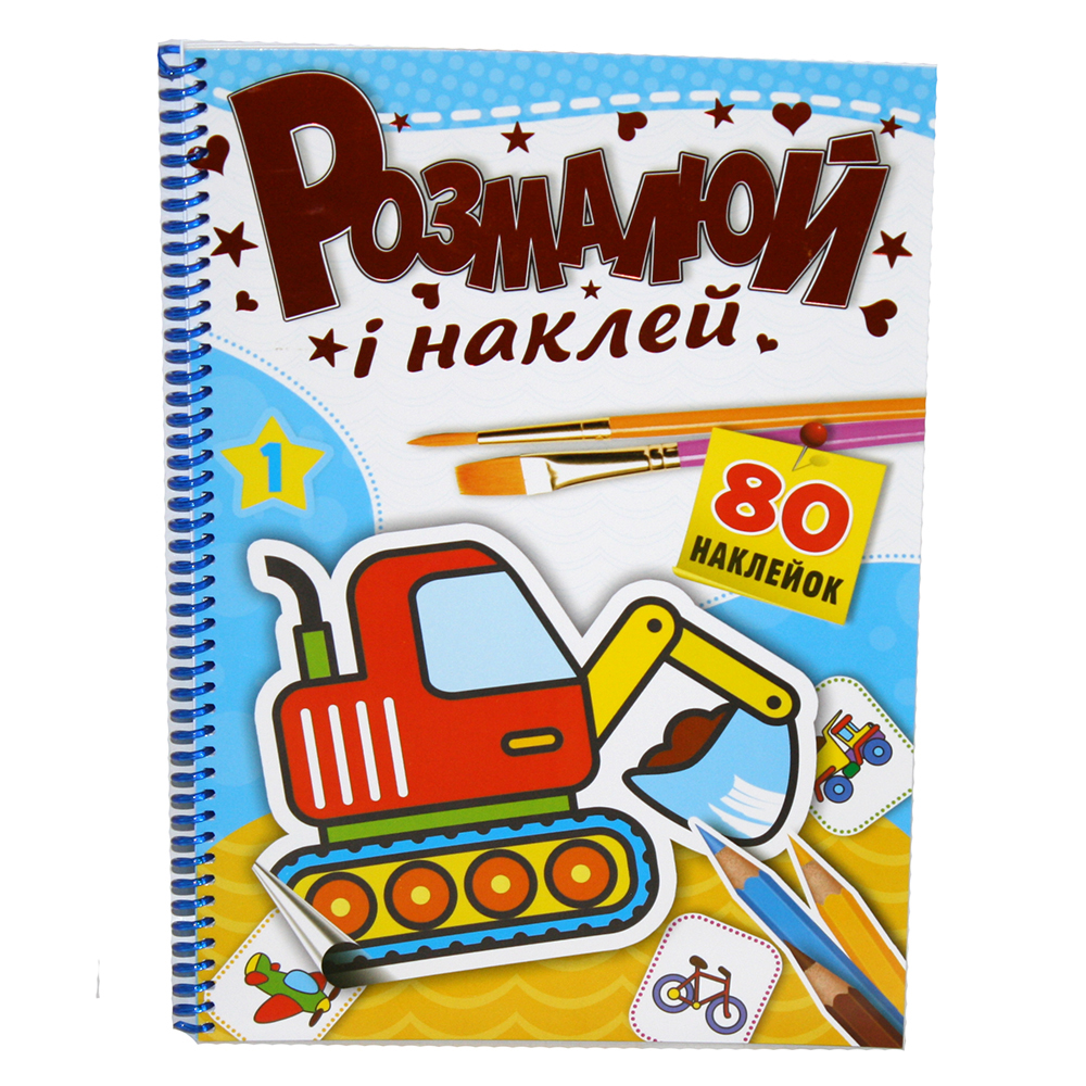 Розмальовка з наліпками Рюкзачок 80стор РКК-5 94847