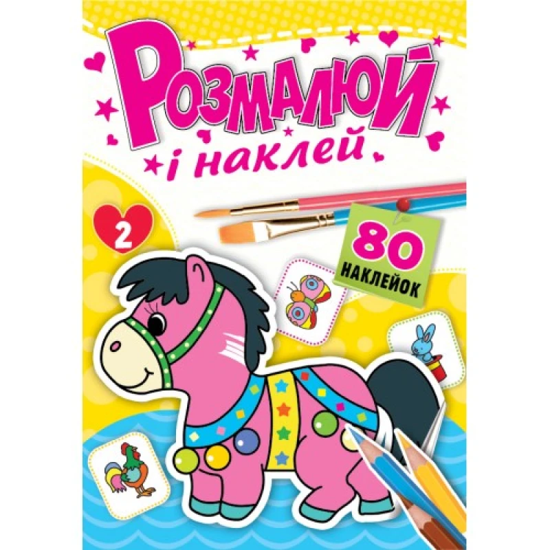 Розмальовка з наліпками Рюкзачок 80стор РКК-5 94847