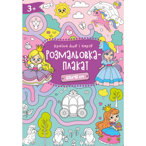 Розмальовка-плакат Рюкзачок А2 300х210мм Р-4