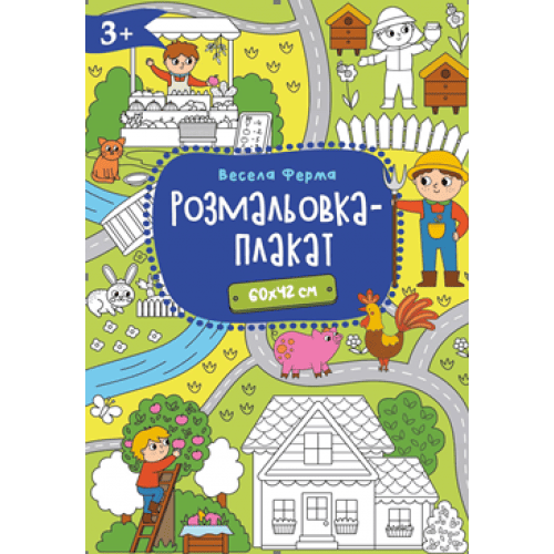 Розмальовка-плакат Рюкзачок А2 300х210мм Р-4