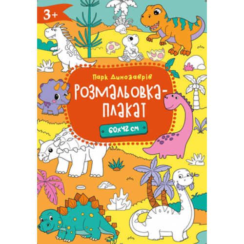 Розмальовка-плакат Рюкзачок А2 300х210мм Р-4