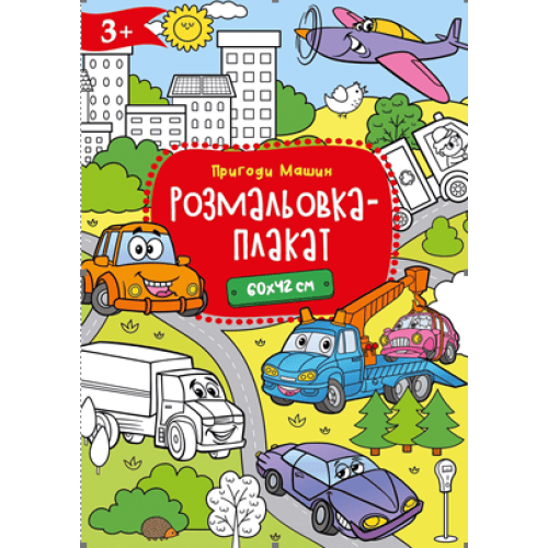 Розмальовка-плакат Рюкзачок А2 300х210мм Р-4