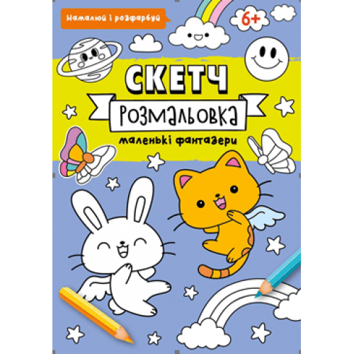 Скетч-раскраска Рюкзачок 32стр 200х260мм 90гр УФ-лак Р-5