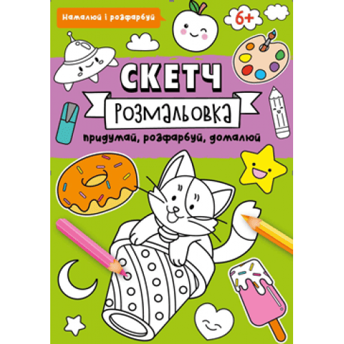 Скетч-раскраска Рюкзачок 32стр 200х260мм 90гр УФ-лак Р-5