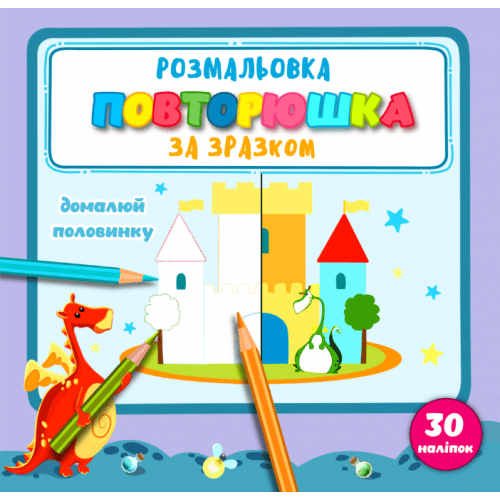 Розмальовка Рюкзачок Повторюшка 215х205мм 12стор Р-8