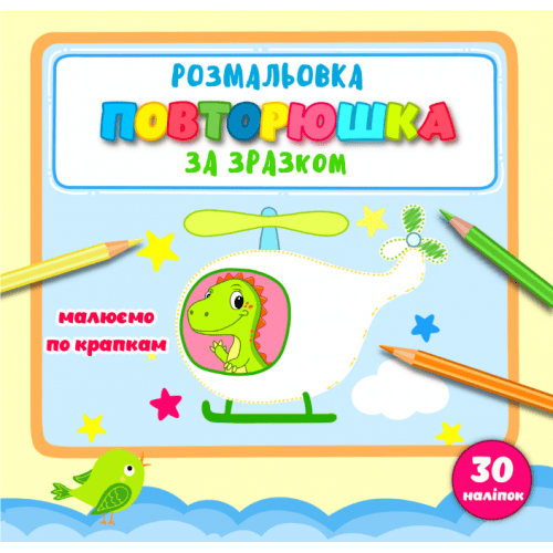 Розмальовка Рюкзачок Повторюшка 215х205мм 12стор Р-8