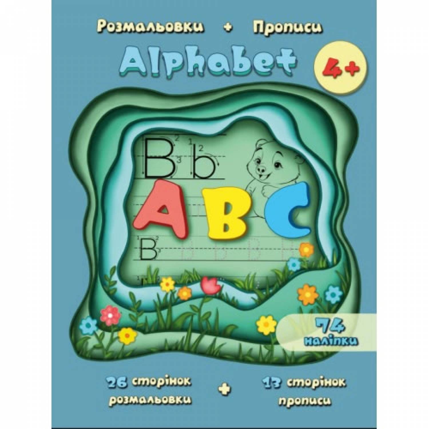 Розмальовка Рюкзачок 205х280мм 40стор ПРОПИСИ Alphabet Р-7