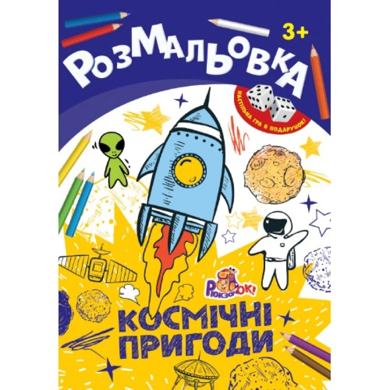 Раскраска-игрушка Рюкзачок А4 8арк+2кубика ассорти 4 вида РИ-1