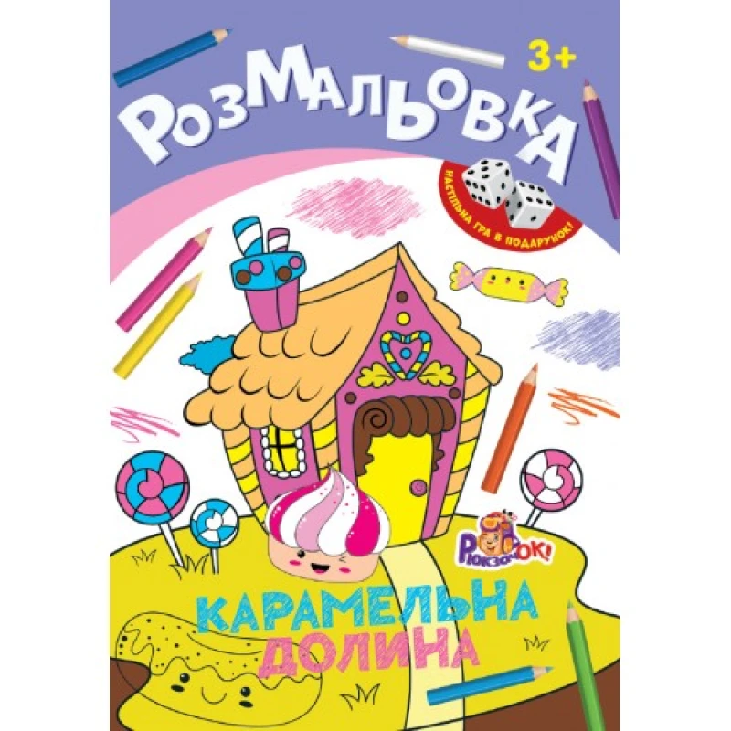 Раскраска-игрушка Рюкзачок А4 8арк+2кубика ассорти 4 вида РИ-1