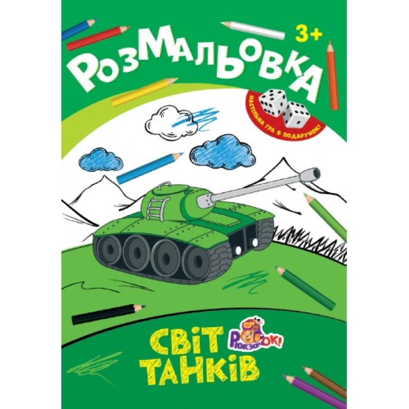 Раскраска-игрушка Рюкзачок А4 8арк+2кубика ассорти 4 вида РИ-1