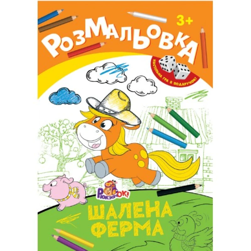 Раскраска-игрушка Рюкзачок А4 8арк+2кубика ассорти 4 вида РИ-1
