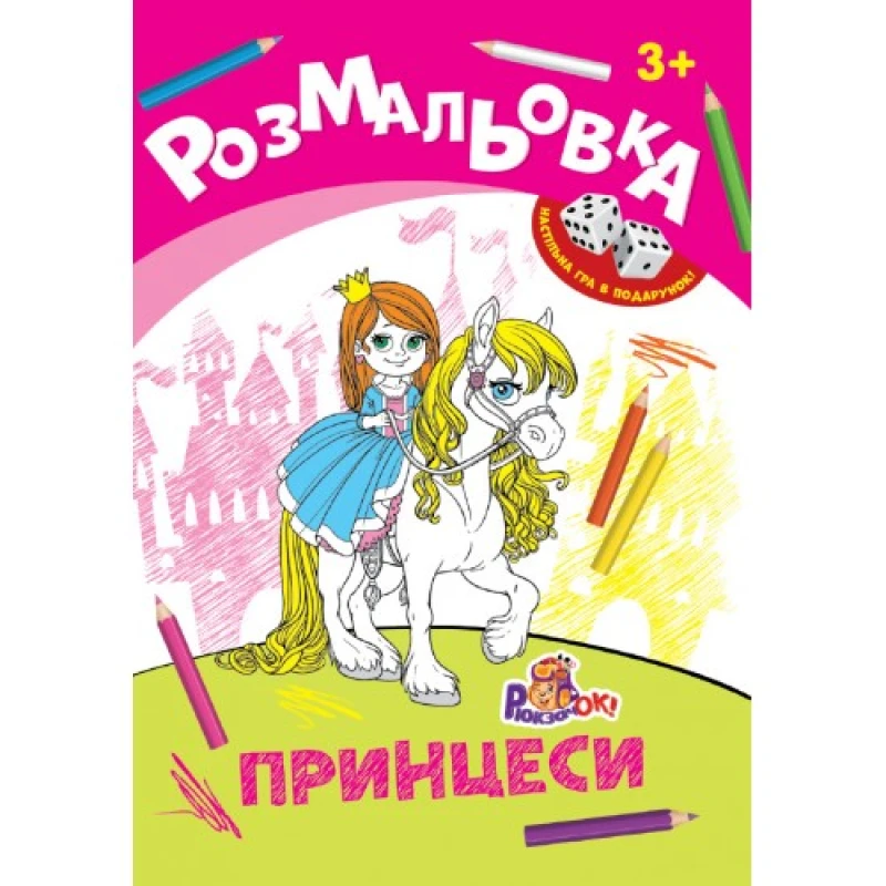 Раскраска-игрушка Рюкзачок А4 8арк+2кубика ассорти 4 вида РИ-1