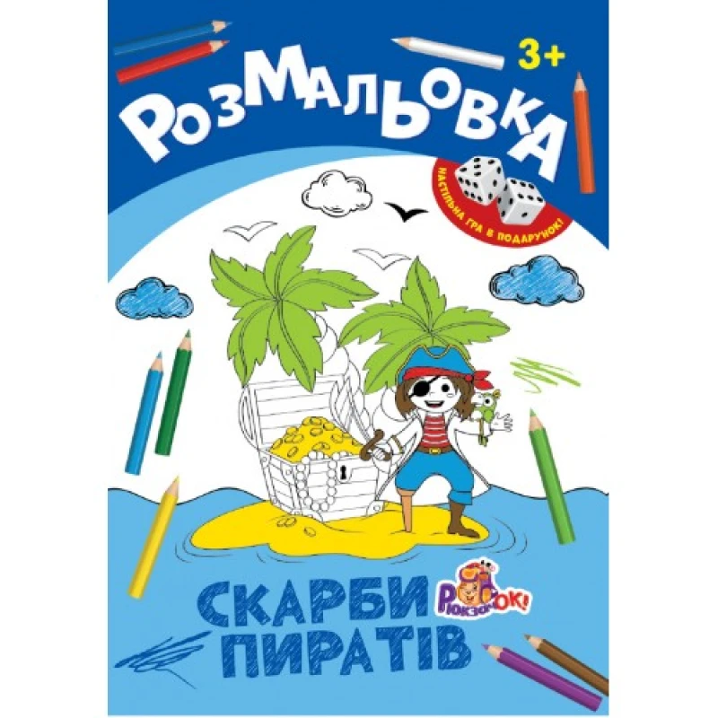Раскраска-игрушка Рюкзачок А4 8арк+2кубика ассорти 4 вида РИ-1