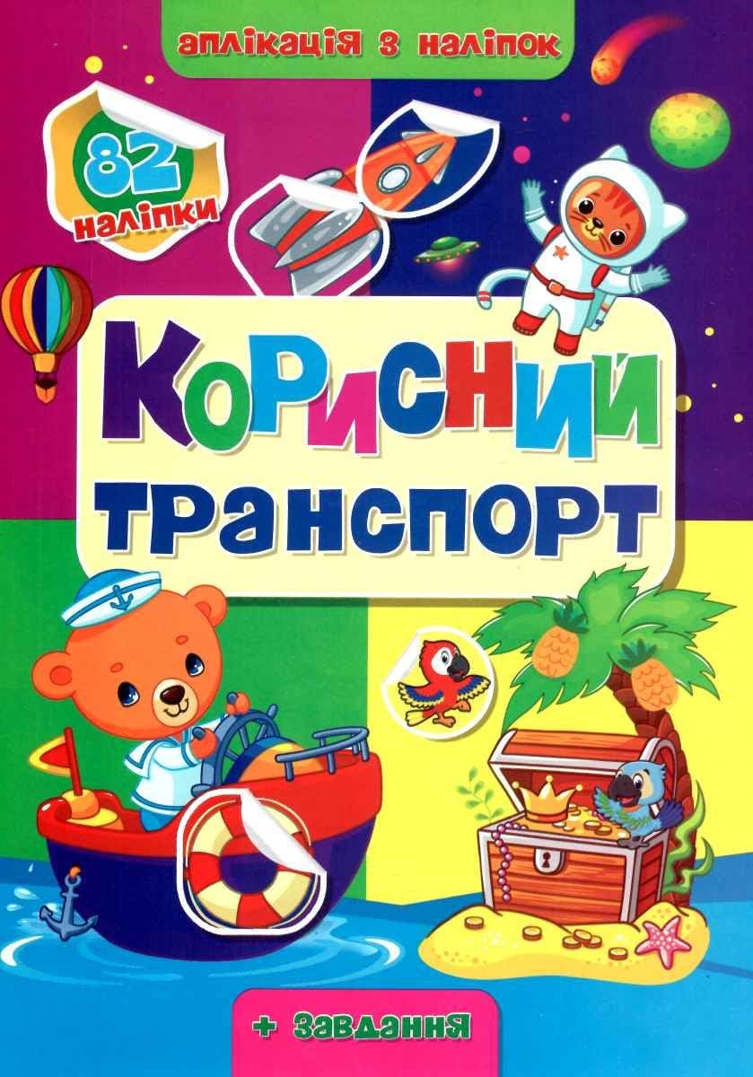 Раскраска с наклейками аппликация Септима А4