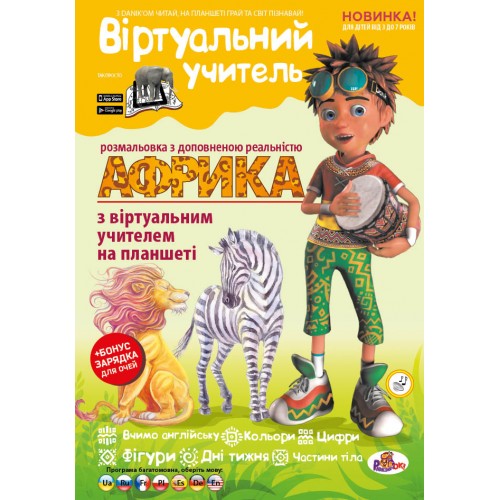 Раскраска Рюкзачок А4 24стр ВИРТУАЛЬНЫЙ УЧИТЕЛЬ ассорти РВУ-1