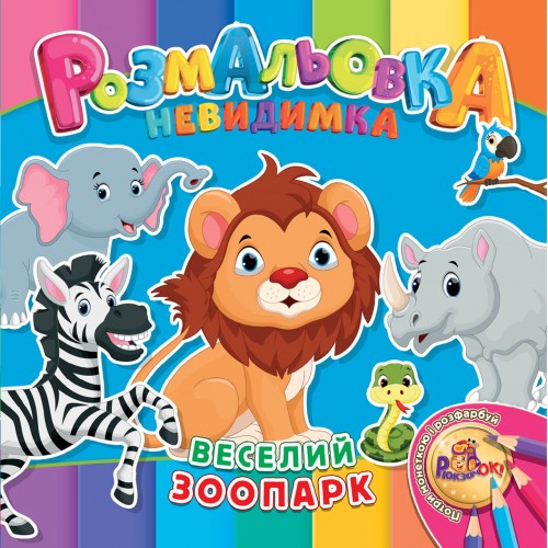 Раскраска-невидимка Рюкзачок В5 12стр. УП-30