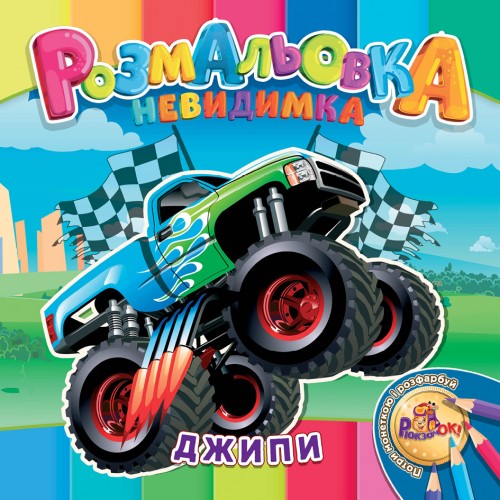 Раскраска-невидимка Рюкзачок В5 12стр. УП-30