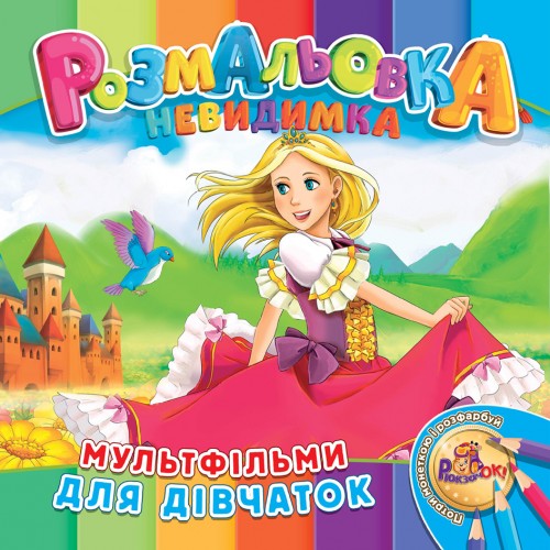 Раскраска-невидимка Рюкзачок В5 12стр. УП-30