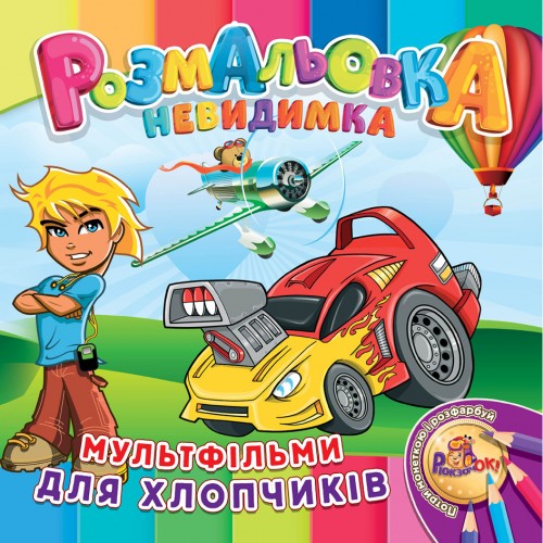 Раскраска-невидимка Рюкзачок В5 12стр. УП-30
