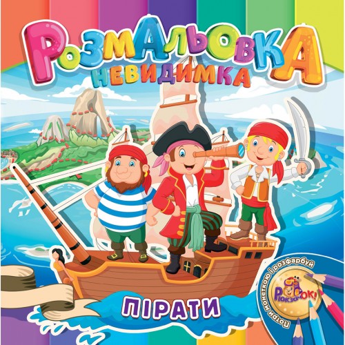 Раскраска-невидимка Рюкзачок В5 12стр. УП-30