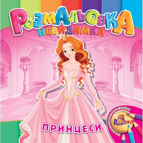 Раскраска-невидимка Рюкзачок В5 12стр. УП-30