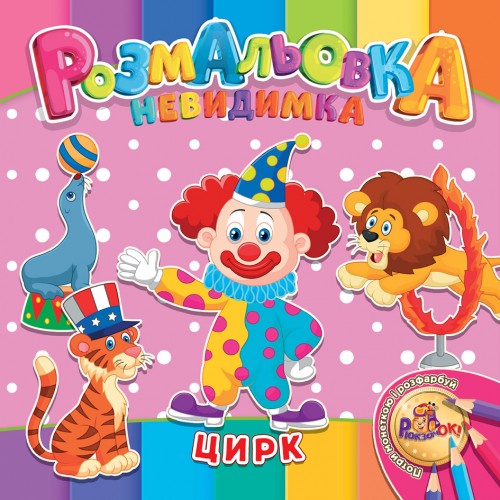 Раскраска-невидимка Рюкзачок В5 12стр. УП-30