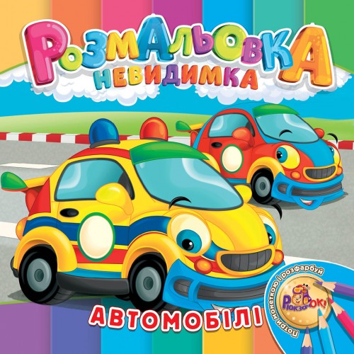Раскраска-невидимка Рюкзачок В5 12стр. УП-30